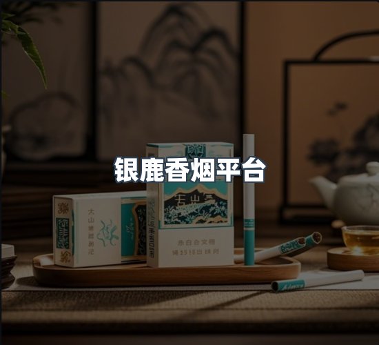 关于银鹿香烟平台